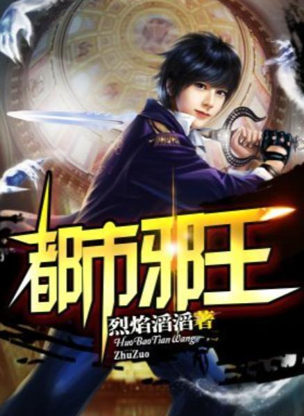 都市邪王免费在线观看,免费畅享，揭秘神秘力量