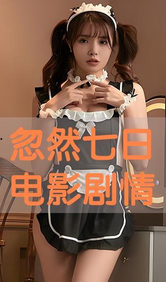 第七日在线播放,揭秘神秘世界，探寻未知真相的惊险旅程