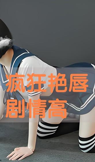 疯狂艳唇在线播放