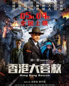 香港大营救在线播放,生死瞬间，英雄本色