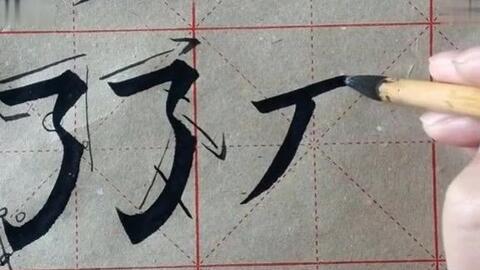 毛笔笔画入门教学视频,跟随教学视频轻松掌握基本技巧
