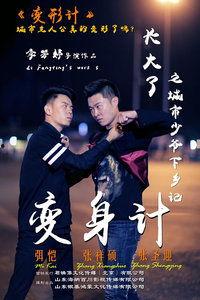 2015变形记免费观看,免费观看，穿越时空的奇幻之旅