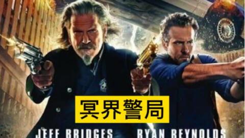 冥界警局2在线播放免费,生死追击，正义归来